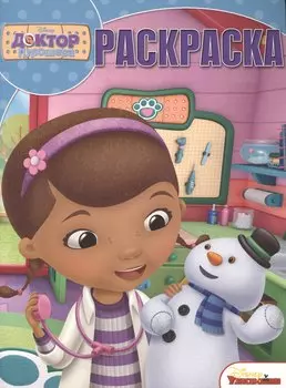 Волшебная раскраска № РК 15032 ("Доктор Плюшева")