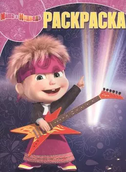 Волшебная раскраска № РК 15085 ("Маша и Медведь")