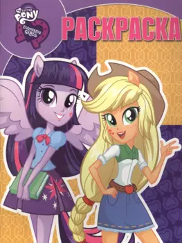 Волшебная раскраска № РК 15098 ("Мой маленький пони: Девочки из Эквестрии")