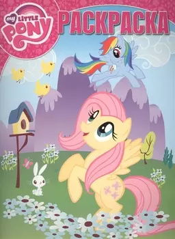 Волшебная раскраска РК 15119 Мой маленький пони