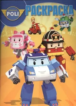 Робокар Поли и его друзья. РК № 15120. Волшебная раскраска.