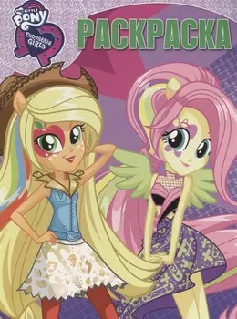 Мой маленький пони: Девочки из Эквестрии. РК № 17034. Волшебная раскраска.