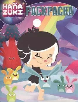 Волшебная раскраска N РК 17096 ("Ханазуки")