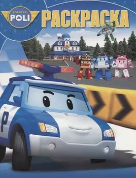 Волшебная раскраска РК № 18013 ("Робокар Поли и его друзья")