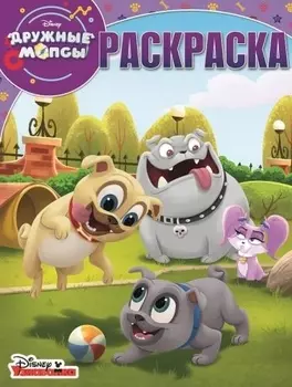 Дружные мопсы. РК № 18027. Волшебная раскраска