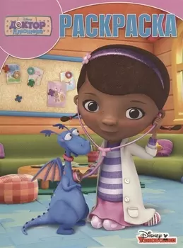 Доктор Плюшева. РК № 18052. Волшебная раскраска