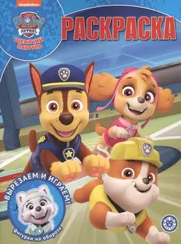 Волшебная раскраска № РК 2010 "Щенячий патруль"