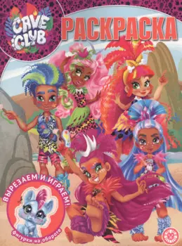 Волшебная раскраска № РК 2021 "Cave Club"