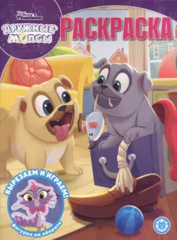 Волшебная раскраска № РК 2024 "Дружные мопсы"