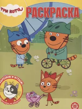 Волшебная раскраска "Три Кота"