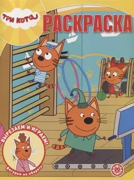 Волшебная раскраска Три Кота