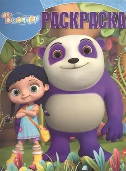 Висспер. РК № 17030. Волшебная раскраска.