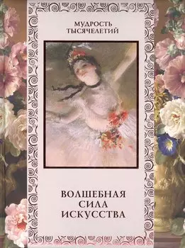 Волшебная сила искусства