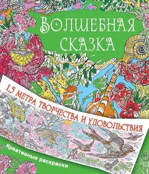 Волшебная сказка