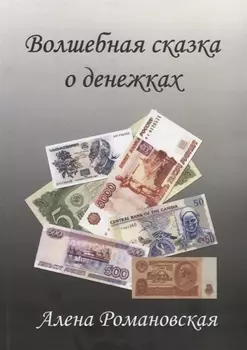 Волшебная сказка о денежках