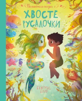 Волшебная сказка о хвосте русалочки