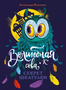 Волшебная сова и К. Том 3. Секрет шкатулки