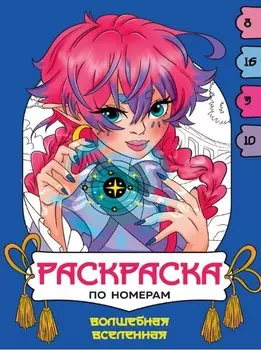 Волшебная вселенная. Раскраска по номерам
