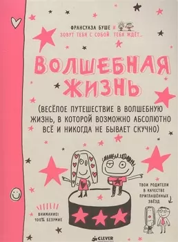 Волшебная жизнь