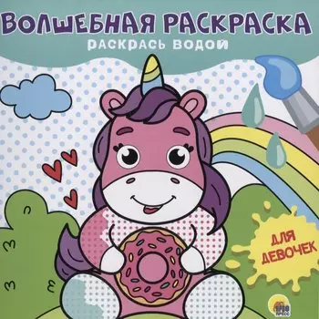 ВОЛШЕБНАЯ РАСКРАСКА. ДЛЯ ДЕВОЧЕК