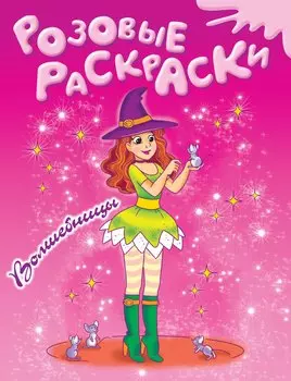 Волшебницы