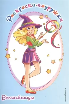 Волшебницы Раскраски-подружки