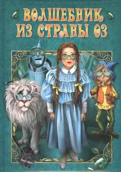 Волшебник из страны Оз