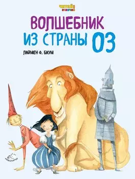 Волшебник из Страны Оз (ил. Ф. Росси)