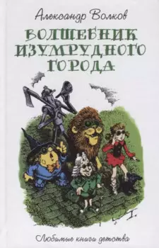 Волшебник изумрудного города