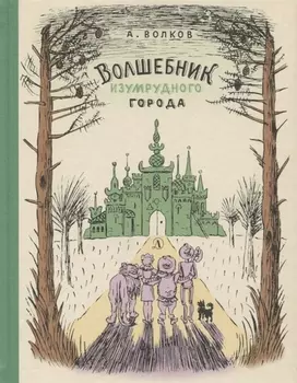 Волшебник Изумрудного города