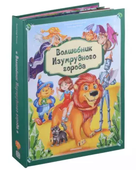 Волшебник Изумрудного города: книжка-панорамка