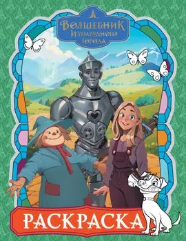 Волшебник Изумрудного города. Раскраска (зелёная)