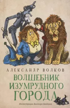 Волшебник Изумрудного города: сказочная повесть (мяг)
