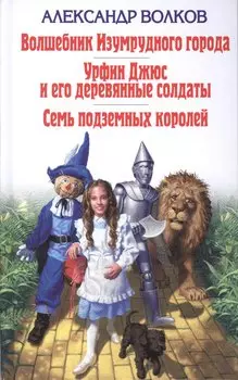Волшебник Изумрудного города. Урфин Джюс и его деревянные солдаты. Семь подземных королей