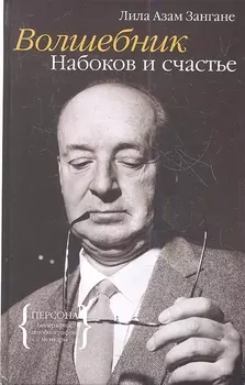 Волшебник Набоков и счастье