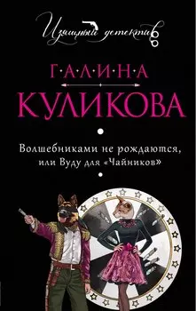 Волшебниками не рождаются, или Вуду для "чайников" : роман