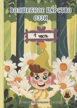 Волшебное царство Оззи. Часть 1