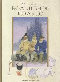 Волшебное кольцо