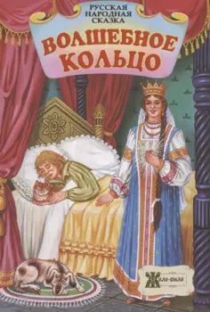 Волшебное кольцо. Русская народная сказка