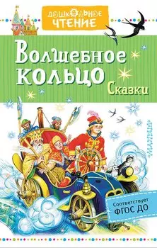 Волшебное кольцо. Сказки