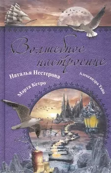 Волшебное настроение: [сборник].