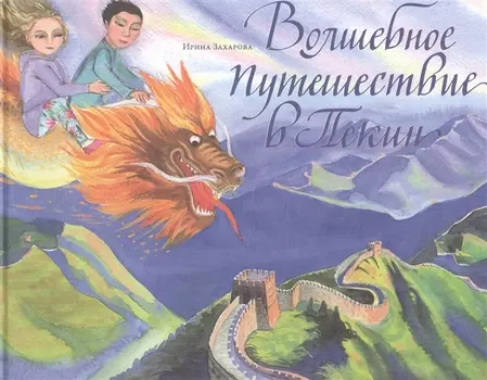 Волшебное путешествие в Пекин (ОМВ) Захарова