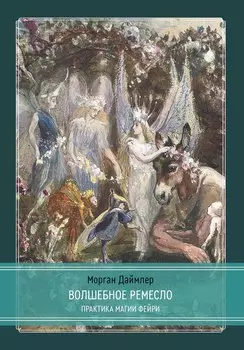 Волшебное ремесло. Практика магии фейри