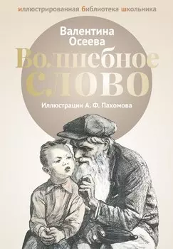 Волшебное слово: рассказы.