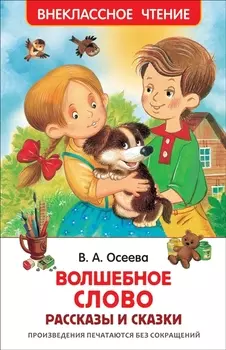 Волшебное слово