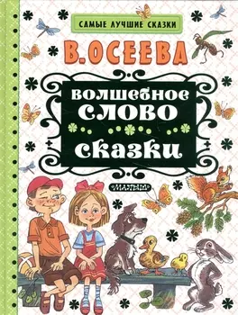 Волшебное слово. Сказки