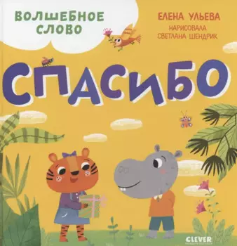 Волшебное слово. Спасибо!