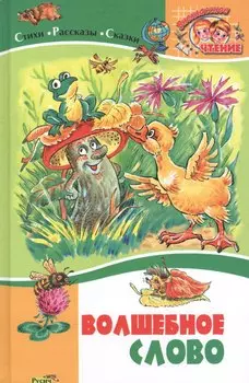 Волшебное слово. Стихи, рассказы, сказки.