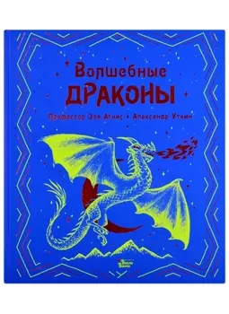 Волшебные драконы