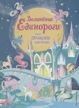 Волшебные единороги (+ наклейки)